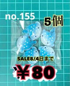 no.155 5個 デコパーツ アソート