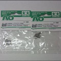 2個セット AO-1048 ミニ四駆2x8mm トラスビス タミヤ 10323のサムネイル