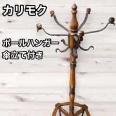 Old karimoku オールド カリモク ポールスタンド コートハンガー全体の長さ約180cm