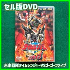 5年後のタイムカプセル   DVD  セル版 送料無料 24時間以内発送 セル版DVD 未来戦隊タイムレンジャーVS