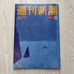 【スピード発送】週刊新潮 2024年2月1日号