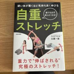 自重ストレッチ 硬い体が驚くほど気持ちよく伸びる