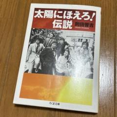 太陽にほえろ！伝説　岡田晋吉