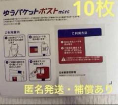新品・即発送可能　ゆうパケットポストmini 専用封筒 10枚セットのサムネイル