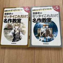 斎藤孝のゼッタイこれだけ！名作教室 5・6年セット