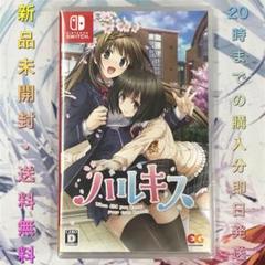【送料無料】新品未開封 Switch ハルキス
