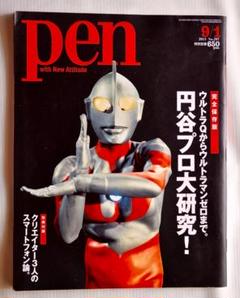 雑誌「Pen」2011 No.297 円谷プロ大研究!