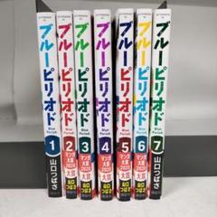 ブルーピリオド 1~7巻セット コミック 　山口つばさ