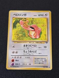 売れ筋介護用品も！ Mitsuhiro PSA7リザードベトベターベロリンガ旧裏 Arita ポケモンカードゲーム