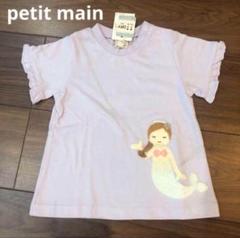 新品 petit main プティマイン　Tシャツ　マーメイド　80cm