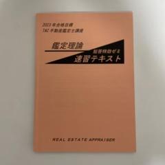 2025 短答特効ゼミ 速習テキスト 不動産鑑定士試験 鑑定理論 不動産鑑定士 鑑定理論 行政法規 短答特効ゼミ等