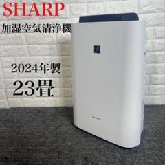 SHARP 加湿空気清浄機 KC-R50-W 23畳 2024年製 F046 - メルカリ