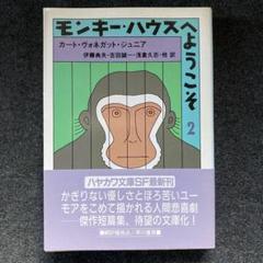 2025年最新】モンキー・ハウスへようこその人気アイテム - メルカリ