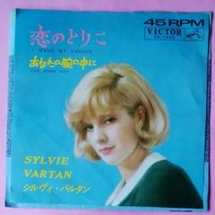 【中古】 Comme Un Garcon シルヴィ・ヴァルタン Comme Un Garcon シャンソン イエイエの女王 : Sylvie Vartan