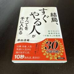 結局、「すぐやる人」がすべてを手に入れる