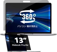 Macbook Pro 13インチ　360度　パソコン 覗き見防止フィルム