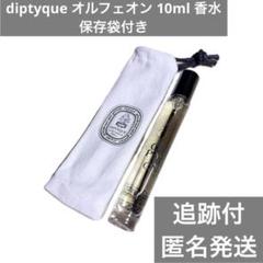 2025年最新】DIptyque オルフェオン 10mlの人気アイテム - メルカリ