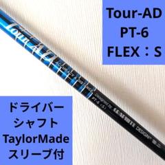 tour ad pt ドライバー用シャフト　テーラーメイドスリーブ付 テーラーメイド各種スリーブ超激安カスタム Tour AD PT