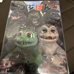 2025年最新】ゴジばんの人気アイテム - メルカリ