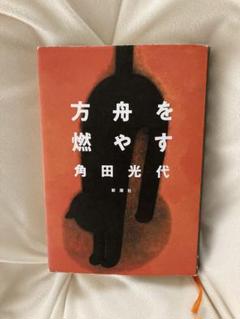 方舟を燃やす 角田光代