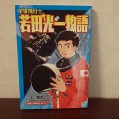 宇宙飛行士 若田光一物語
