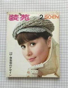 装苑1967年2月号 レトロ 昭和 雑誌 洋裁 服飾 ソーイング ハンドメイド