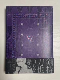 虚空教典　初版 虚空教典 | 剣持刀也 |本 | 通販 | Amazon