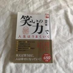 笑いの力で人生はうまくいく 植西聡著