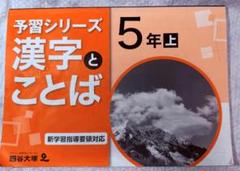 四谷大塚　漢字とことば 5年上下 予習シリーズ