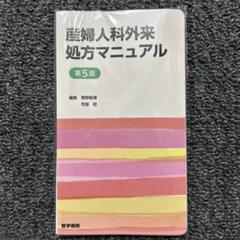 裁断済】産婦人科外来処方マニュアル 第5版 - メルカリ