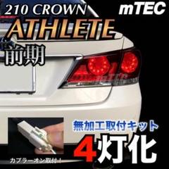 正規品 21 210系 クラウン ブレーキ 4灯化キット アスリート前期 テール 正規品 21 210系 クラウン ブレーキ 4灯化キット アスリート前期