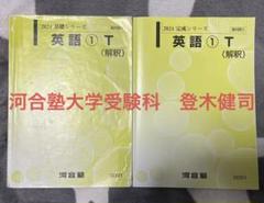 登木健司　河合塾 2024 基礎・完成シリーズ 解釈T m69659032720_1.jpg?1741499661