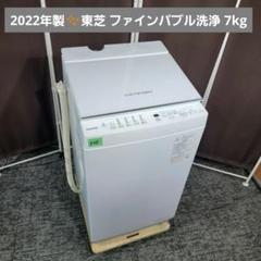 8168送料無料！ウルトラファインバブル！最新2022年製！東芝 7kg 洗濯機 ウルトラファインバブル 洗濯機」の人気商品一覧 | 安い商品を