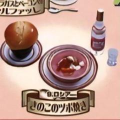 リーメント　ぷちサンプル　ロシア　きのこのツボ焼き