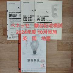 【新品未使用】 2024年 ベネッセ駿台記述模試 10月 高2 新品未使用】 2024年 ベネッセ駿台記述模試 10月 高2 新品未使用