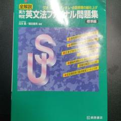 【未使用品】実力判定英文法ファイナル問題集 標準編