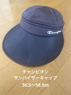 チャンピオン サンバイザーキャップ ブラック メッシュ 保育士