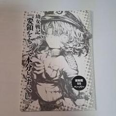 幼女戦記 特典　SS 要領をもって本分とすべし ショートストーリー