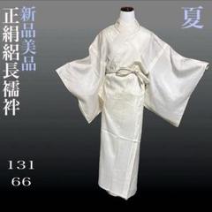 新品・美品】正絹 絽長襦袢 絽半衿付 163cm前後 - メルカリ