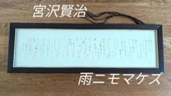 宮澤賢治・詩 井堂雅夫・画 「雨ニモマケズ」オリジナル手摺り木