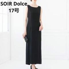 美品　ソワールドルチェ　17号　ロング丈　東京ソワール　マキシ丈　近年モデル 美品 ソワールドルチェ 17号 ロング丈 東京ソワール マキシ丈