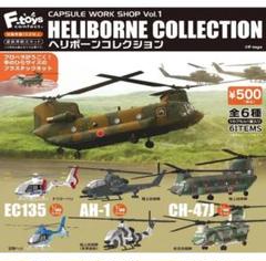 ヘリボーンコレクション 食玩王国オフィシャルウェブサイト ヘリボーンコレクション5