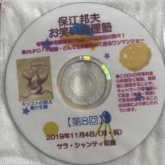 2021保江邦夫 お笑い真理塾 DVDセット 10枚 2021保江邦夫 お笑い真理塾 DVDセット 10枚
