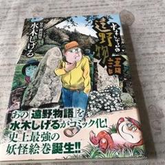 水木しげるの遠野物語の中古 未使用品を探そう メルカリ