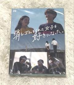 【定価13,200円】消しゴムをくれた女子を好きになった。　大橋和也/藤原丈一郎