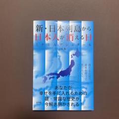 2025年最新】新・日本列島から日本人が消える日の人気アイテム