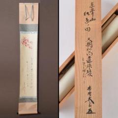 美品!! 直心是道場 紫野大徳寺館長　墨書き 掛軸 茶道具 掛軸 臨済宗 大徳寺 三玄院 長谷川寛州 老師 一行 直心是