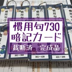 慣用句730 暗記カード（完成品）★中学受験　国語