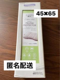 【新品未使用】じぶんまくら カバーPILLOW PROTECTOR46×65cm