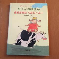 ルティおばさん 女王さまにへんし〜ん！　ジビレハイン　絵本　しかけ絵本